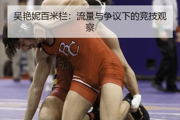 吴艳妮百米栏：流量与争议下的竞技观察